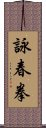 Wing Chun Fist Scroll