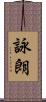詠朗 Scroll
