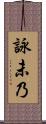 詠未乃 Scroll