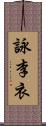 詠李衣 Scroll