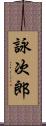 詠次郎 Scroll