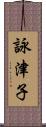 詠津子 Scroll