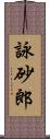詠砂郎 Scroll