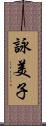 詠美子 Scroll