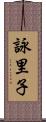 詠里子 Scroll