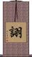 詡 Scroll