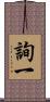 詢一 Scroll