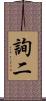 詢二 Scroll