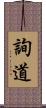 詢道 Scroll