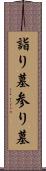 詣り墓 Scroll
