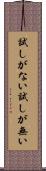 試しがない Scroll