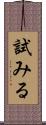試みる Scroll