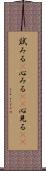 試みる(P) Scroll