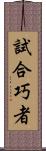 試合巧者 Scroll