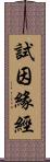 試因緣經 Scroll