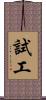 試工 Scroll