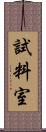試料室 Scroll
