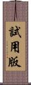 試用版 Scroll