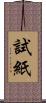 試紙 Scroll