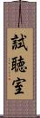 試聴室 Scroll