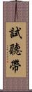 試聽帶 Scroll