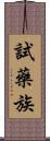 試藥族 Scroll