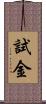 試金 Scroll