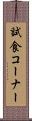 試食コーナー Scroll
