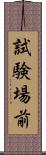 試験場前 Scroll