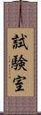 試験室 Scroll