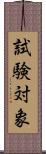 試験対象 Scroll