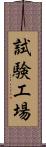 試験工場 Scroll