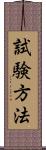試験方法 Scroll