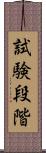 試験段階 Scroll