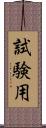 試験用 Scroll