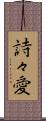 詩々愛 Scroll