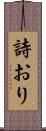 詩おり Scroll