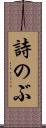 詩のぶ Scroll