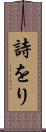 詩をり Scroll
