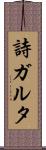 詩ガルタ Scroll