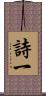 詩一 Scroll