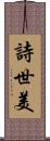 詩世美 Scroll