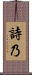 詩乃 Scroll