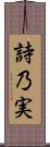 詩乃実 Scroll