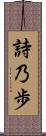 詩乃歩 Scroll