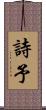 詩予 Scroll