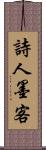 詩人墨客 Scroll