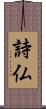 詩仏 Scroll