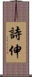 詩伸 Scroll