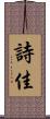 詩佳 Scroll